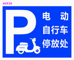 电动自行车停放处