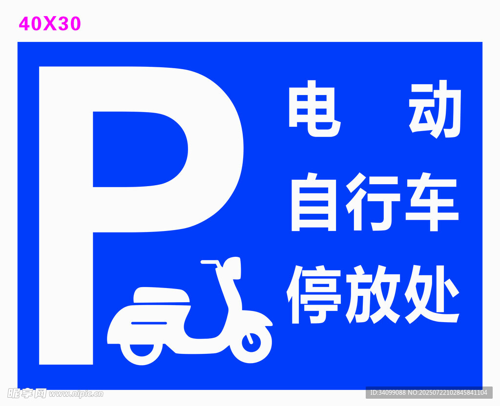 电动自行车停放处