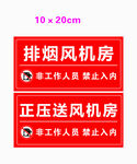排烟风机房 正压送风机房