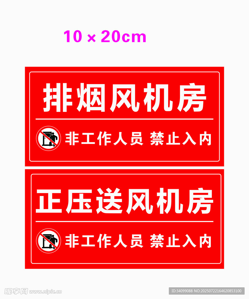 排烟风机房 正压送风机房