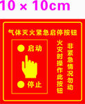 气体灭火紧急启停按钮