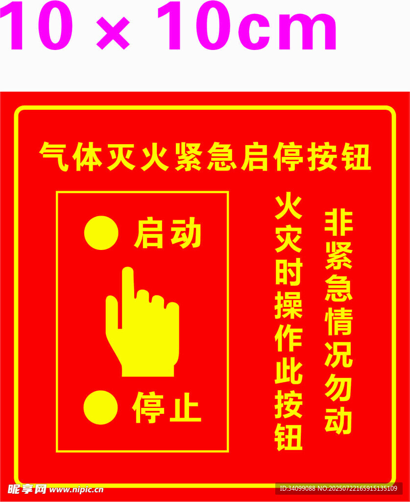 气体灭火紧急启停按钮