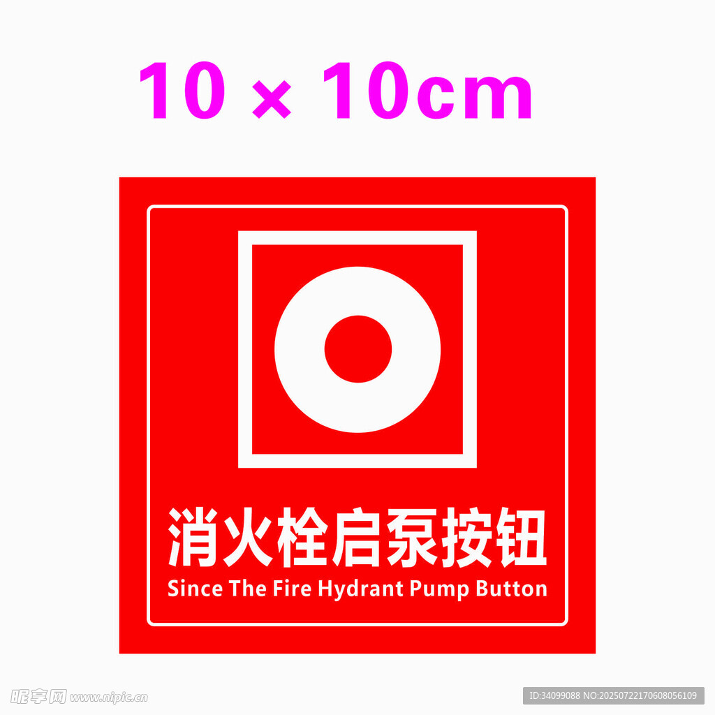 消火栓启泵按钮