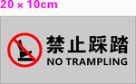 禁止踩踏
