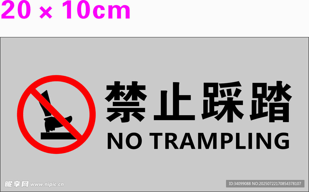 禁止踩踏