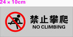 禁止攀爬