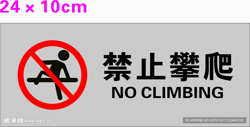 禁止攀爬