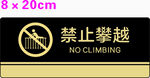 禁止攀越