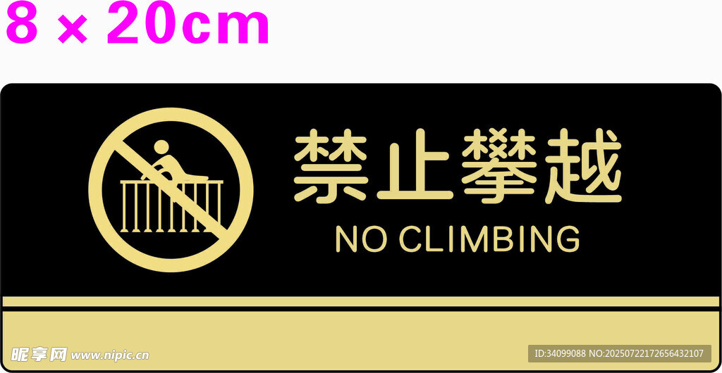 禁止攀越