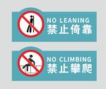 禁止依靠攀爬标识