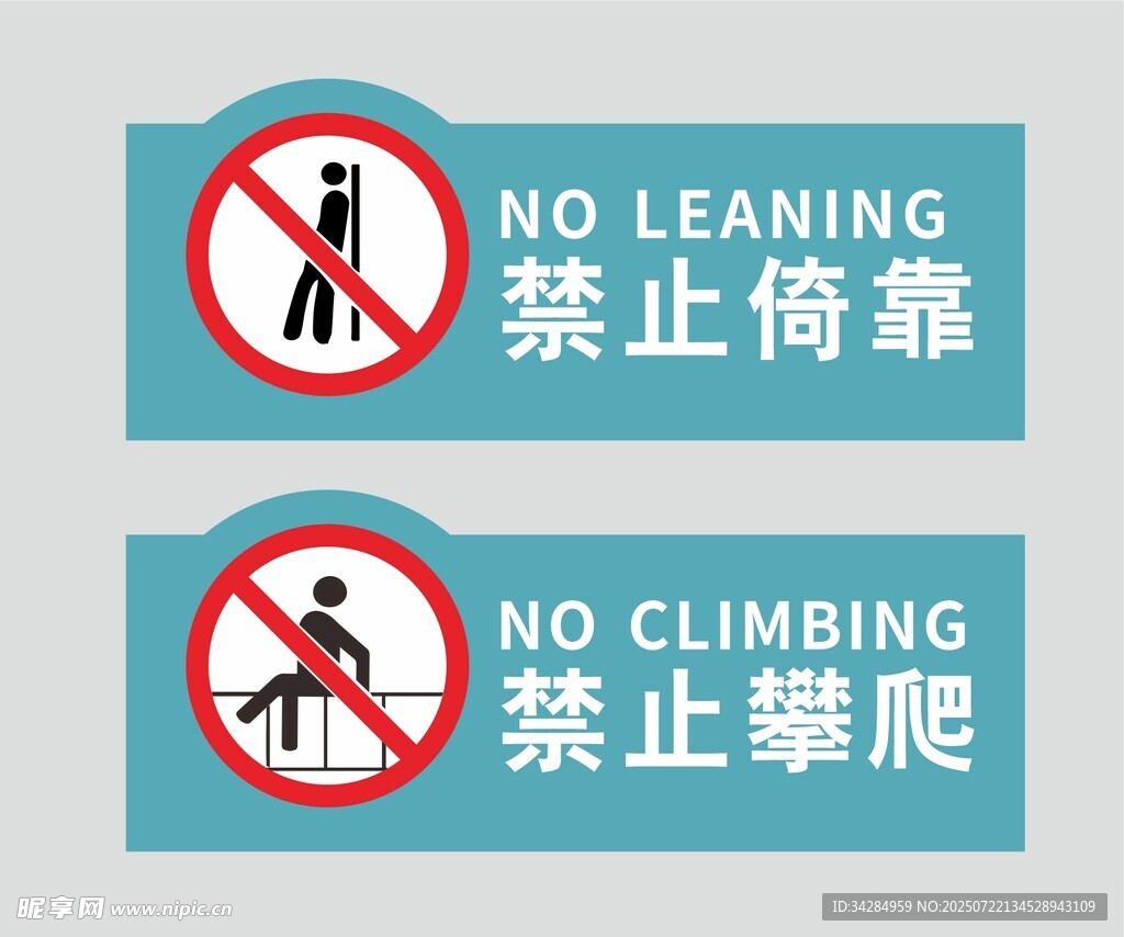 禁止依靠攀爬标识