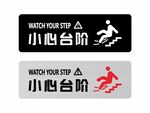 小心台阶警示牌