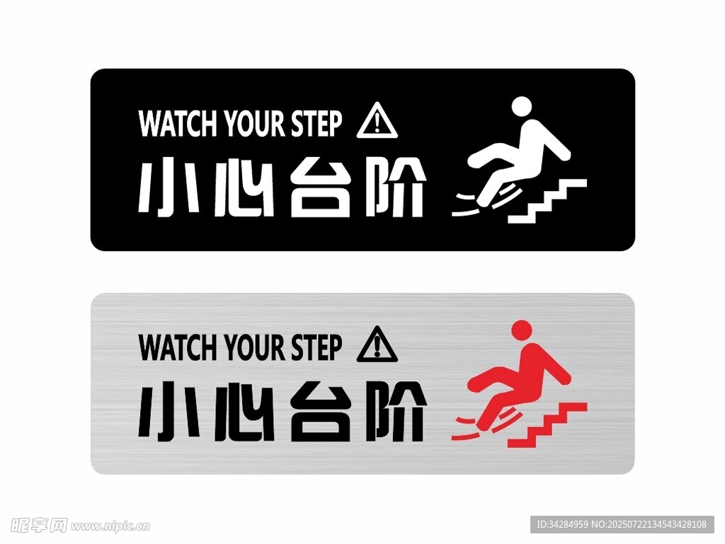 小心台阶警示牌