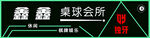 台球招牌