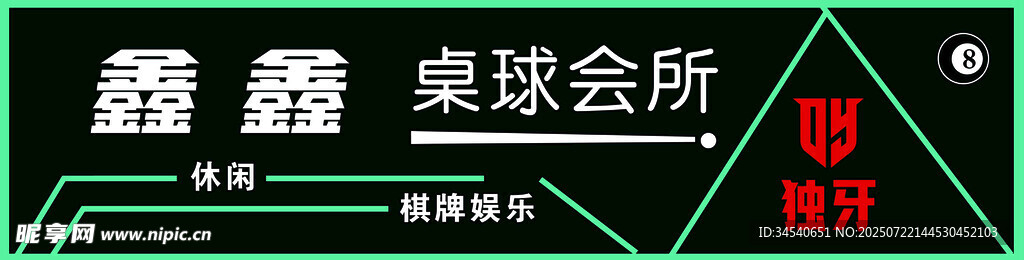 台球招牌