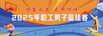 篮球比赛