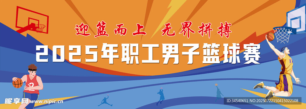 篮球比赛