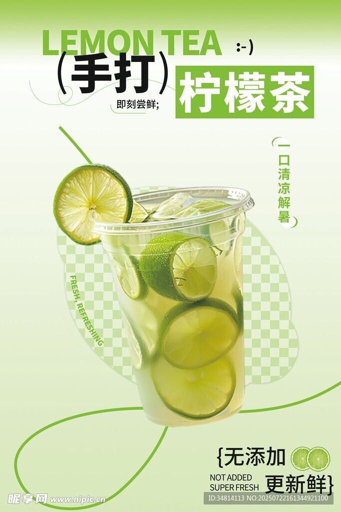 手打柠檬茶
