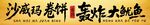 夜市毛笔字灯箱