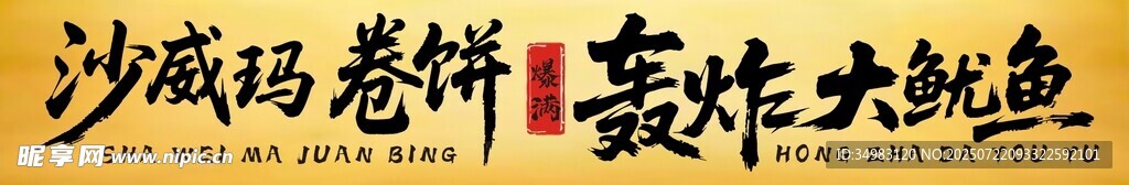 夜市毛笔字灯箱
