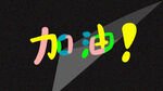 电脑桌面壁纸 彩色奶油文字