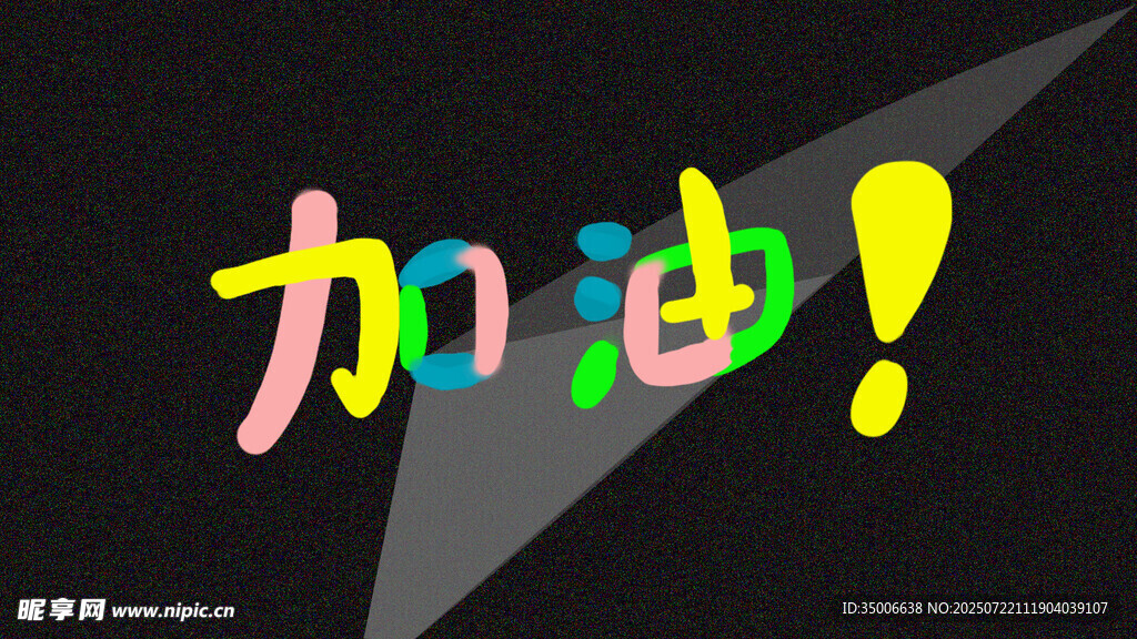 电脑桌面壁纸 彩色奶油文字