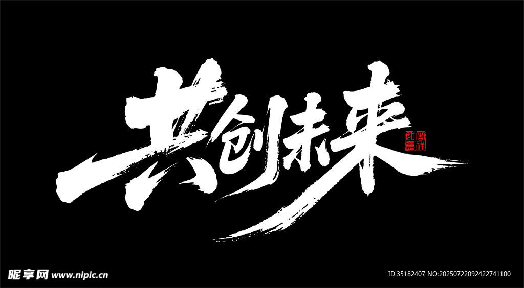 共创未来
