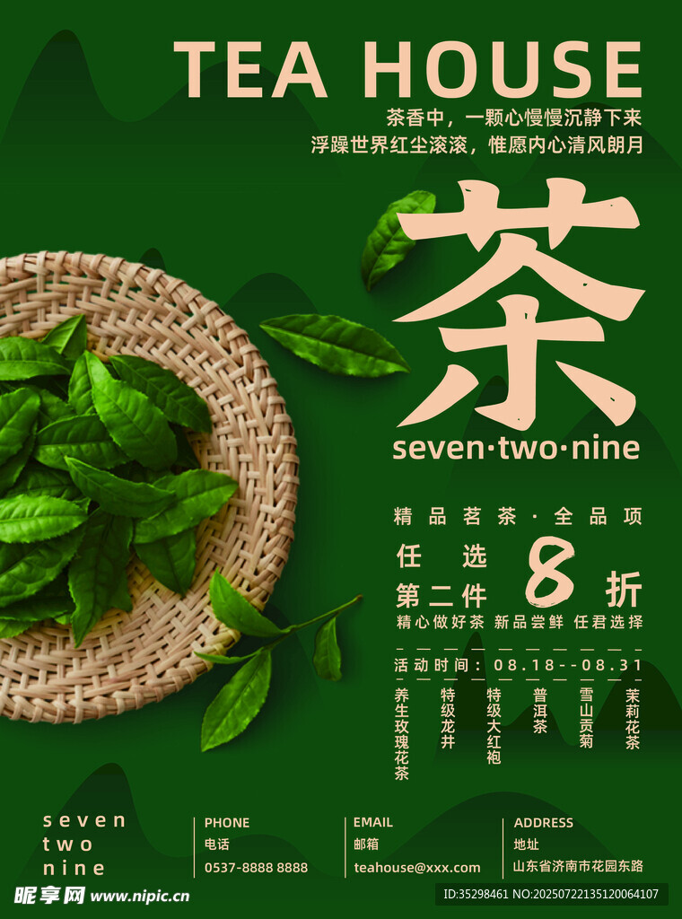 中式茶馆宣传海报