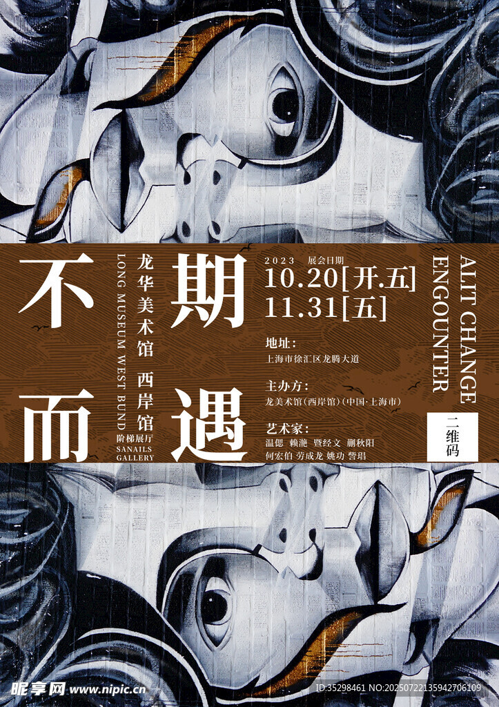 不期而遇艺术插画海报
