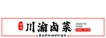 川渝卤菜招牌