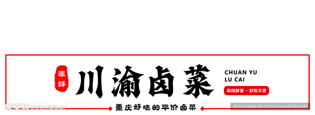 川渝卤菜招牌