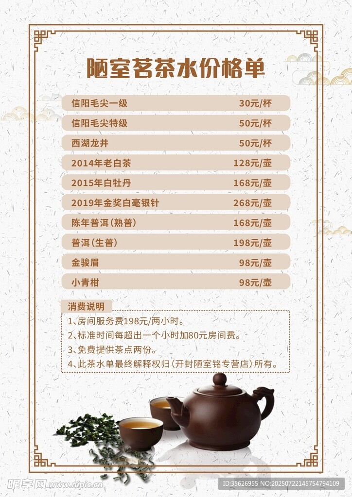 茶水价目表