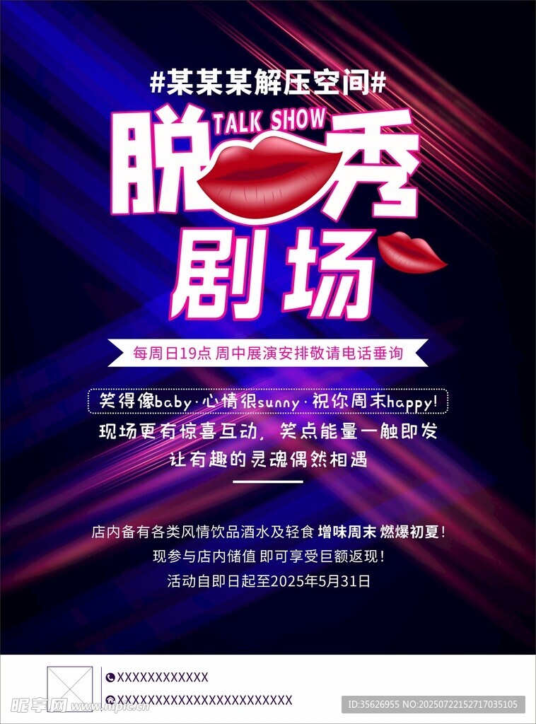脱口秀剧场宣传海报