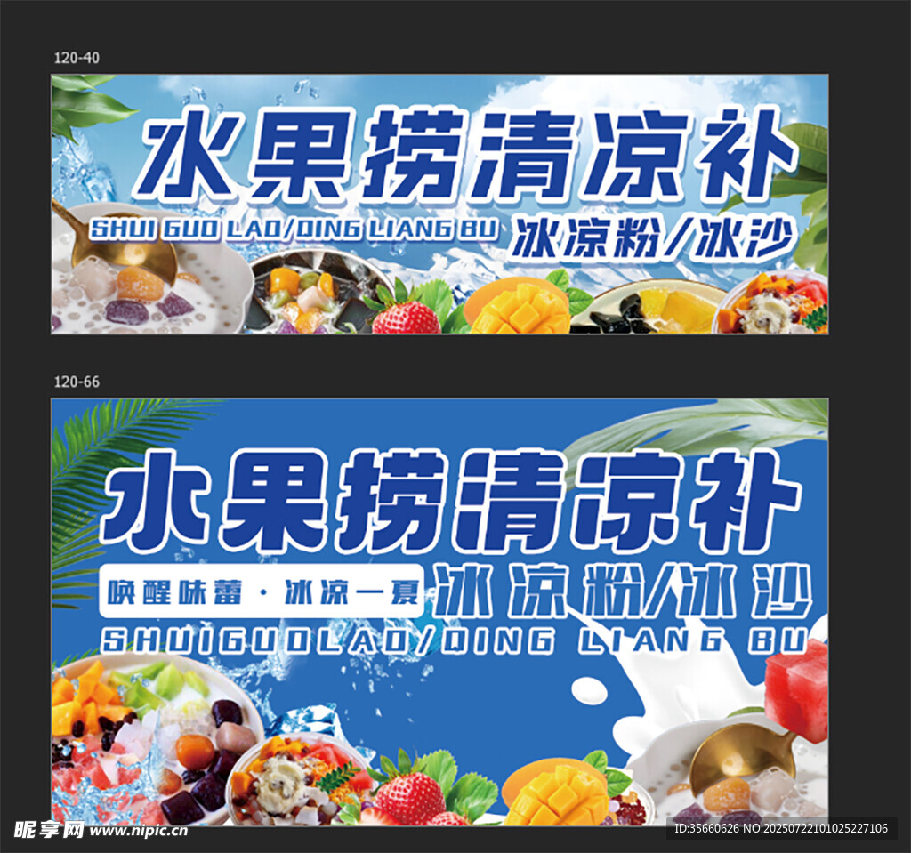 水果捞清凉补宣传海报