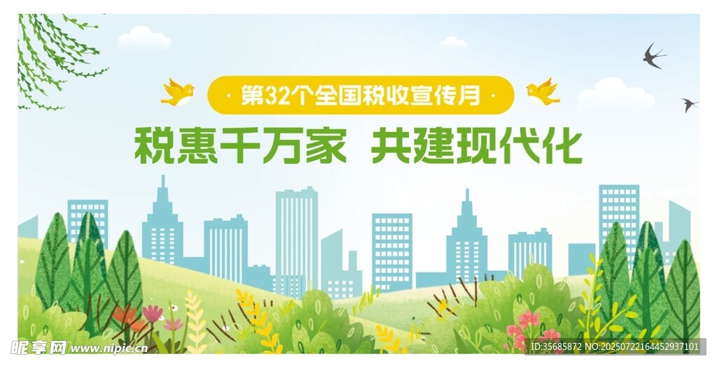 税收助力共建现代化城市