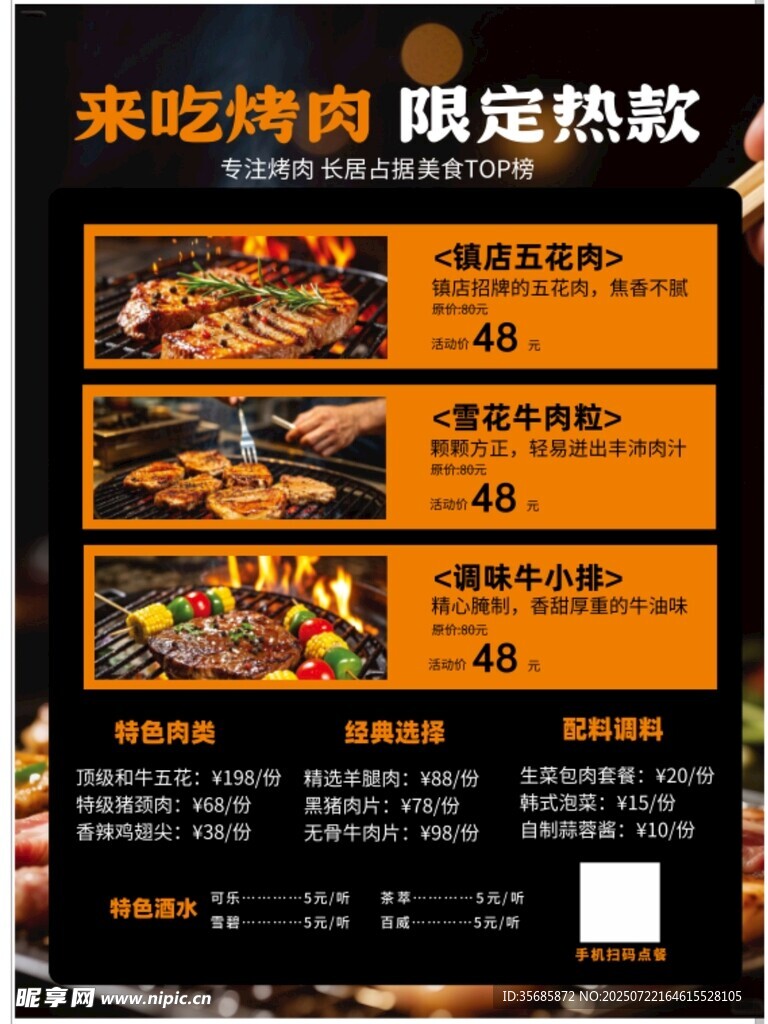 美味烤肉限时热卖