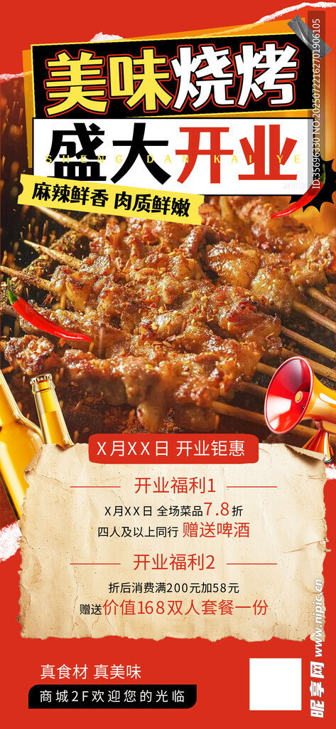 餐饮美食 烧烤