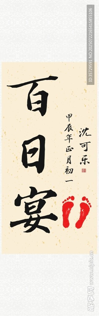 百日宴 装饰画