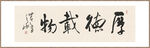 厚德载物装饰画