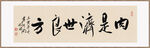 内是济世良方装饰画