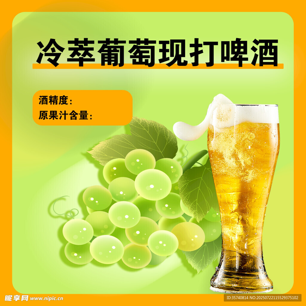 冷萃葡萄现打啤酒新品