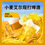 小麦艾尔现打啤酒海报
