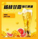 杨枝甘露味啤酒清爽来袭