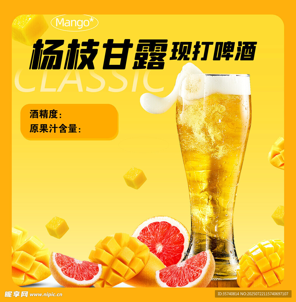 杨枝甘露味啤酒清爽来袭
