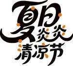 夏日炎炎清凉节活动标识