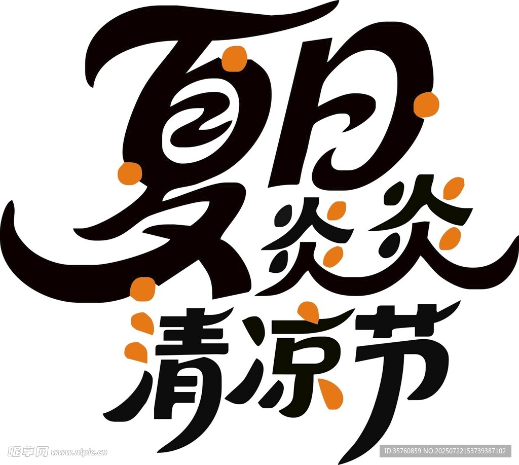 夏日炎炎清凉节活动标识