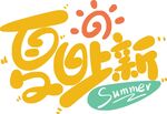夏日翻新主题创意设计