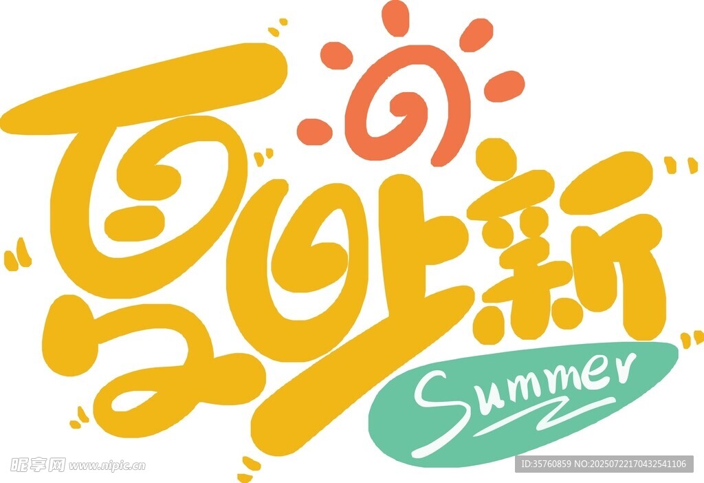 夏日翻新主题创意设计
