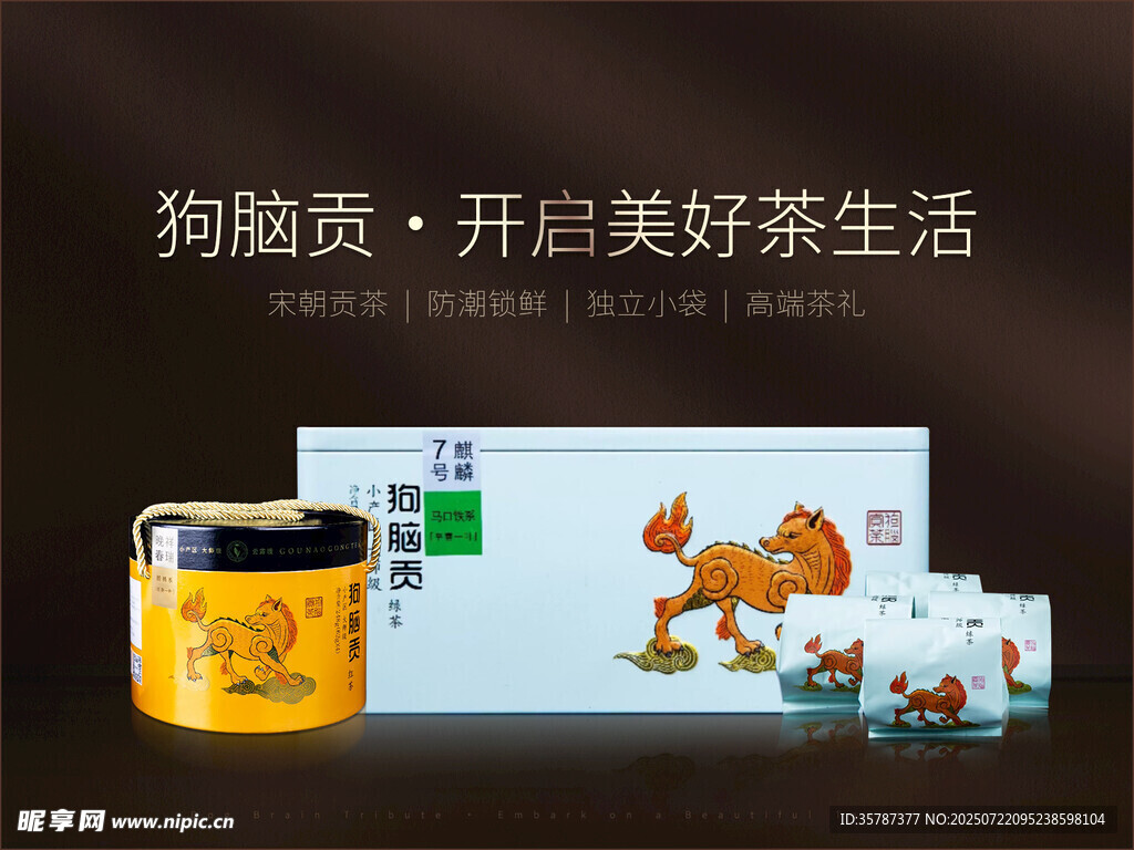 狗脑贡茶