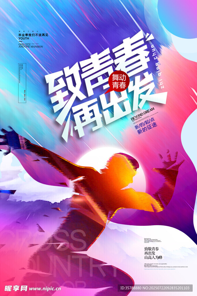 致青春再出发海报设计